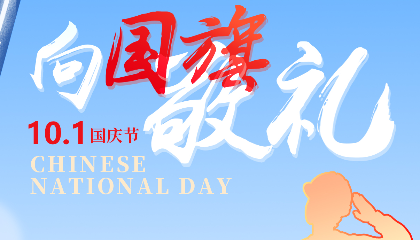 慶盛世華誕，向國(guó)旗敬禮！